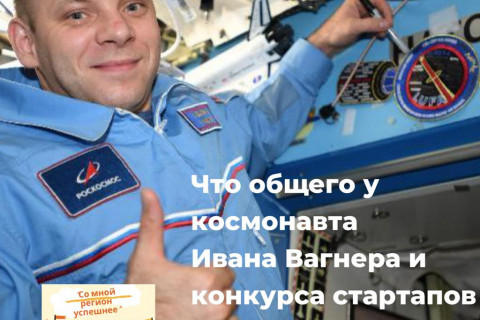 Космонавт Иван Вагнер передал привет с МКС новосибирским любителям космонавтики.
